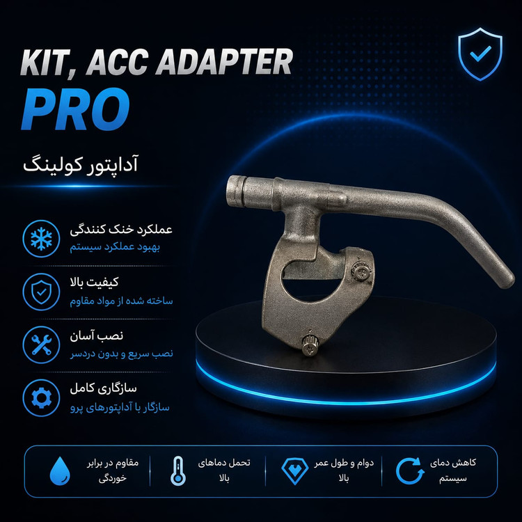 آداپتور کولینگ پرو