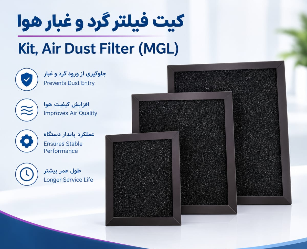 کیت، فیلتر گرد و غبار هوا (MGL)