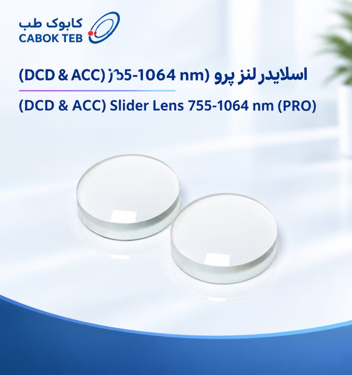 اسلایدر لنز پرو ( nm 755-1064) (DCD & ACC)