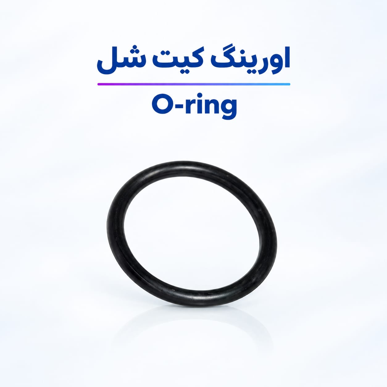 اورینگ کیت شل